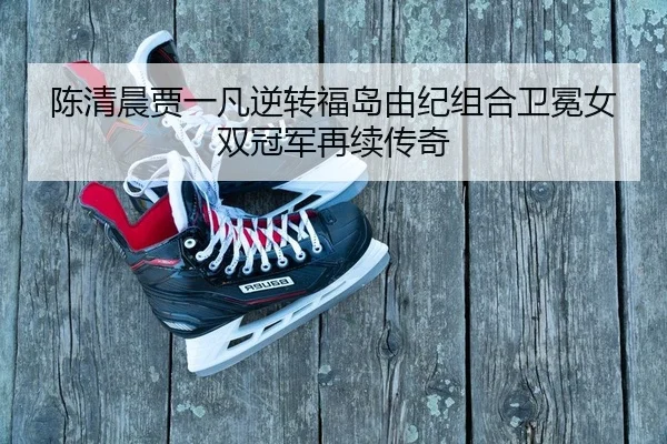 chen-qing-chen-jia-yi-fan-ni-zhuan-fu-dao-you-ji-zu-he-wei-mian-nv-shuang-guan-jun-zai-xu-chuan-qi-2-306.jpg