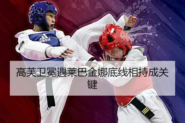 高芙卫冕遇莱巴金娜底线相持成关键