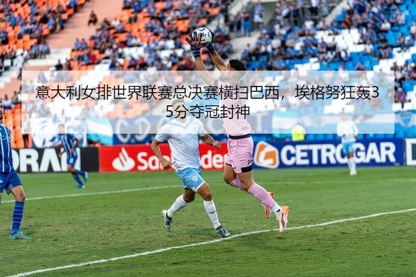 yi-da-li-nv-pai-shi-jie-lian-sai-zong-jue-sai-heng-sao-ba-xi-ai-ge-nu-kuang-hong-fen-duo-guan-feng-shen-2-590.jpg
